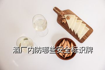 酒廠內(nèi)防哪些安全標(biāo)識牌