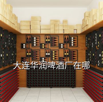 大連華潤(rùn)啤酒廠在哪