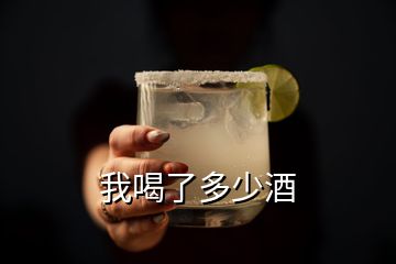 我喝了多少酒