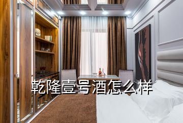 乾隆壹號(hào)酒怎么樣