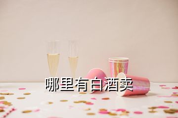 哪里有白酒賣