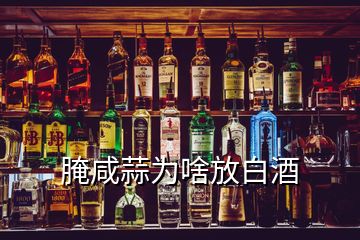 腌咸蒜為啥放白酒