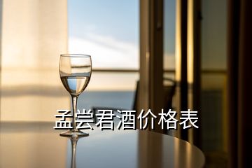 孟嘗君酒價(jià)格表