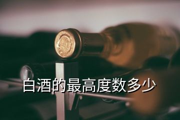 白酒的最高度數(shù)多少