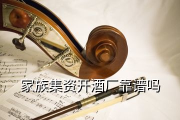 家族集資開酒廠靠譜嗎