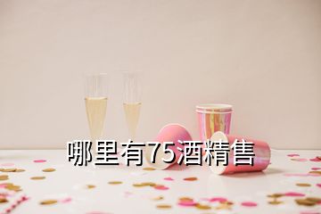 哪里有75酒精售