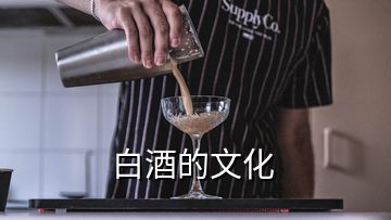 白酒的文化