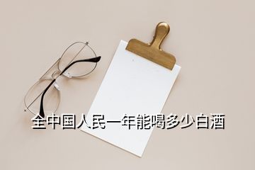 全中國(guó)人民一年能喝多少白酒