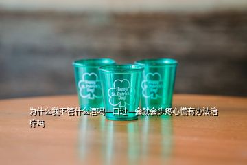 為什么我不管什么酒喝一口過一會(huì)就會(huì)頭疼心慌有辦法治療嗎