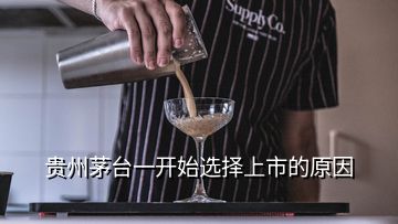 貴州茅臺一開始選擇上市的原因