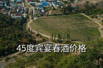 45度賓宴春酒價(jià)格