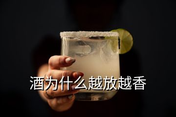 酒為什么越放越香