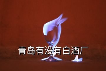 青島有沒(méi)有白酒廠(chǎng)