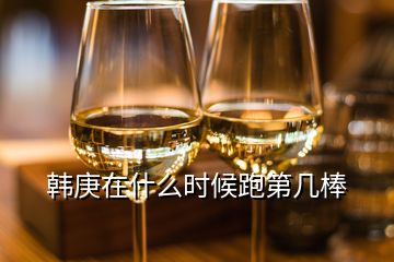 韓庚在什么時(shí)候跑第幾棒