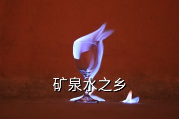 礦泉水之鄉(xiāng)