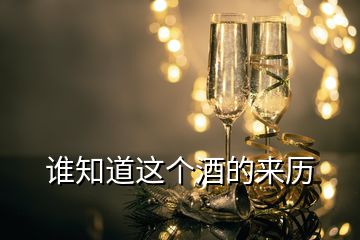 誰(shuí)知道這個(gè)酒的來(lái)歷