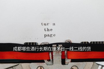 成都哪些酒行長(zhǎng)期在接茅臺(tái)一線二線的貨