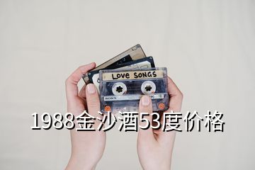 1988金沙酒53度價格