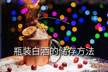 瓶裝白酒的儲(chǔ)存方法