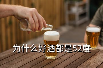 為什么好酒都是52度