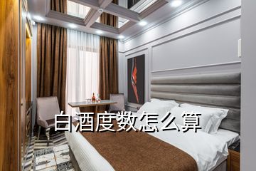 白酒度數(shù)怎么算