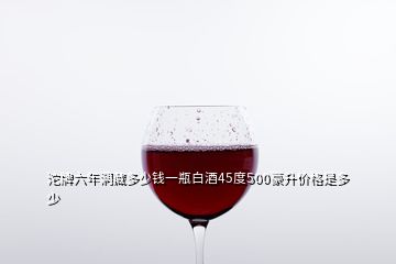 沱牌六年洞藏多少錢一瓶白酒45度500豪升價(jià)格是多少