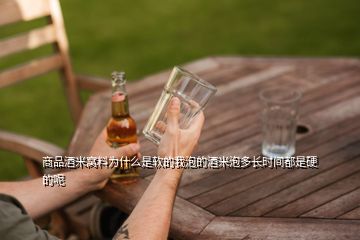 商品酒米窩料為什么是軟的我泡的酒米泡多長時間都是硬的呢