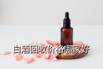 白酒回收價(jià)格哪家好