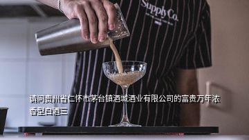 請問貴州省仁懷市茅臺(tái)鎮(zhèn)酒城酒業(yè)有限公司的富貴萬年濃香型白酒三