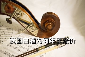 我國白酒為何年年漲價