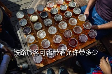 鐵路旅客可否帶酒允許帶多少