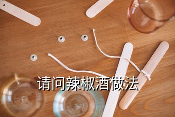 請問辣椒酒做法