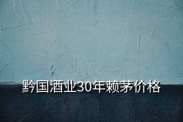 黔國酒業(yè)30年賴茅價格