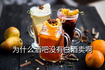 為什么酒吧沒(méi)有白酒賣啊