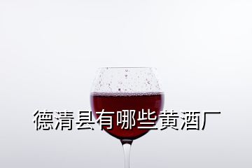 德清縣有哪些黃酒廠