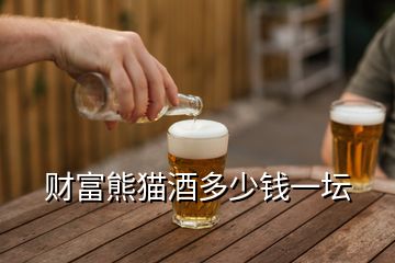 財(cái)富熊貓酒多少錢一壇