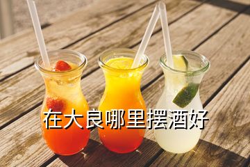 在大良哪里擺酒好