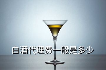 白酒代理費一般是多少