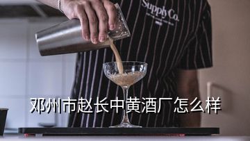 鄧州市趙長(zhǎng)中黃酒廠(chǎng)怎么樣