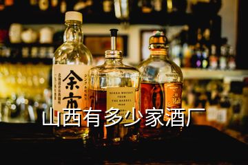 山西有多少家酒廠