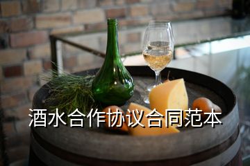 酒水合作協(xié)議合同范本