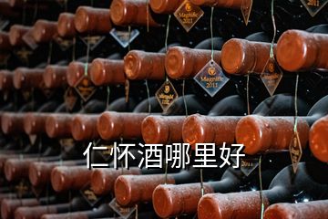 仁懷酒哪里好