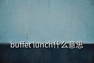 buffet lunch什么意思