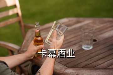 卡幕酒業(yè)