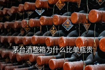 茅臺(tái)酒整箱為什么比單瓶貴