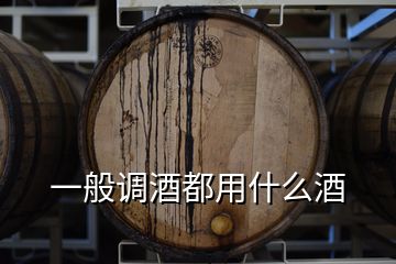 一般調(diào)酒都用什么酒