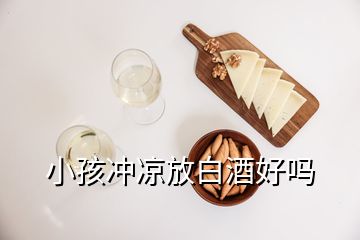 小孩沖涼放白酒好嗎