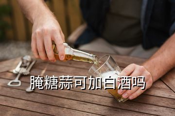 腌糖蒜可加白酒嗎