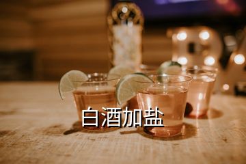 白酒加鹽