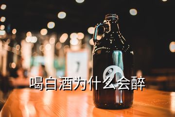 喝白酒為什么會(huì)醉